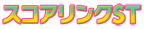 スコアリンクST