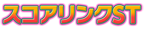 スコアリンクST
