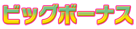 ビッグボーナス