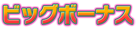 ビッグボーナス