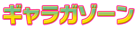 ギャラガゾーン