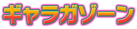 ギャラガゾーン