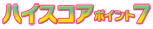 ハイスコアポイント7