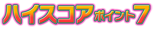 ハイスコアポイント7
