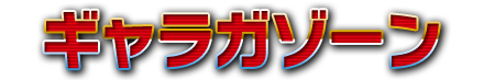 ギャラガゾーン