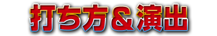 打ち方＆演出