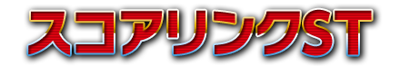スコアリンクST