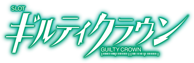 SLOTギルティクラウン公式サイト
