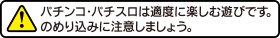 パチンコ・パチスロは適度に楽しむ遊びです。のめり込みに注意しましょう。