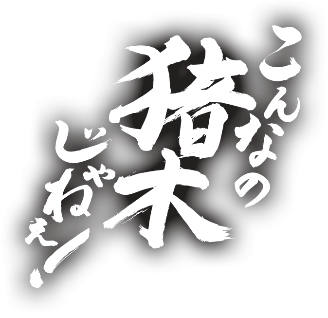 こんなの猪木じゃねぇ！