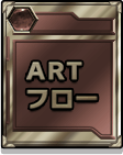 ARTフロー