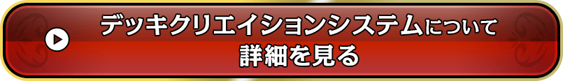 デッキクリエイションシステムについて詳細を見る