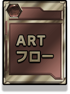 ARTフロー