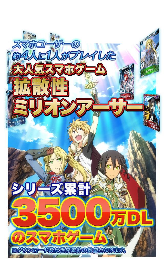 大人気スマホゲーム 拡散性ミリオンアーサー