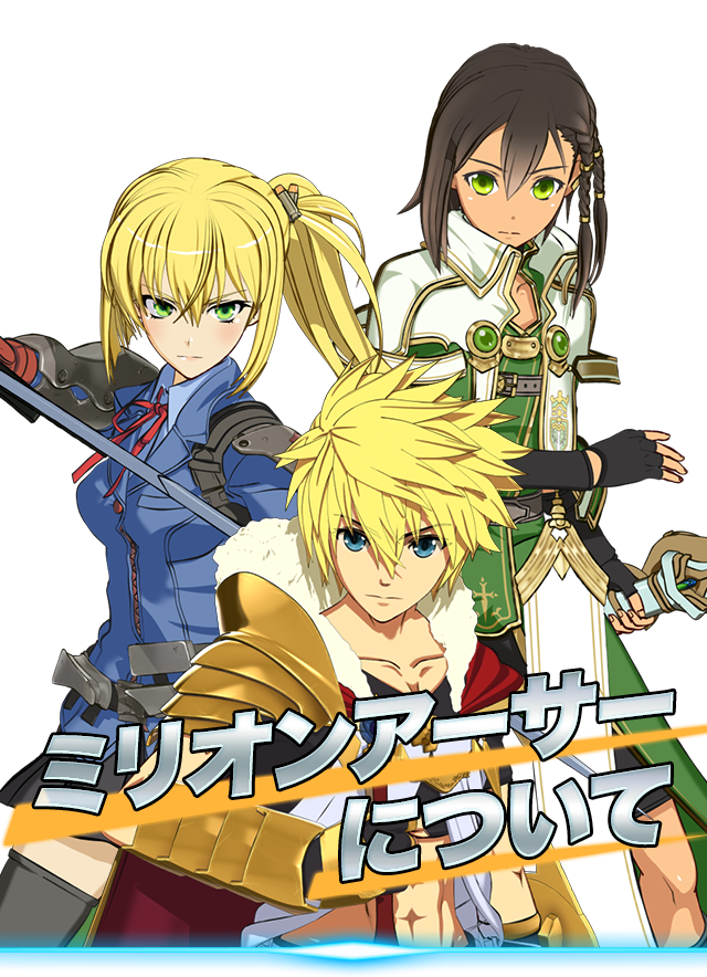 ミリオンアーサーについて