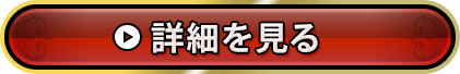 詳細を見る
