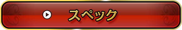 スペック