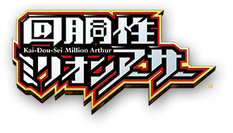 回胴性 ミリオンアーサー