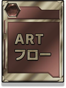ARTフロー