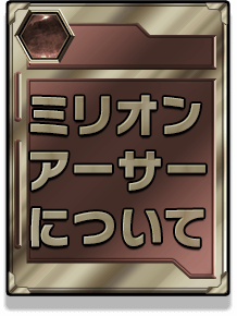 ミリオンアーサーについて