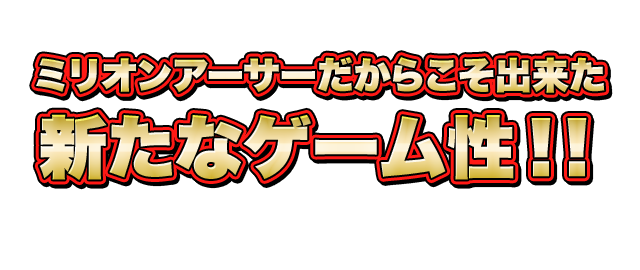ミリオンアーサーだからこそ出来た新たなゲーム性！！
