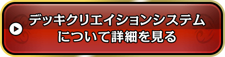 デッキクリエイションシステムについて詳細を見る