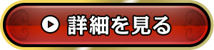 詳細を見る