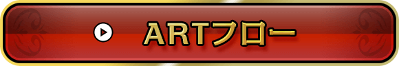 ARTフロー