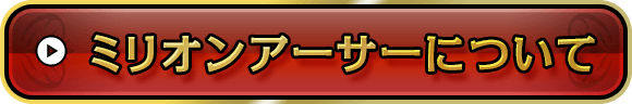 ミリオンアーサーについて