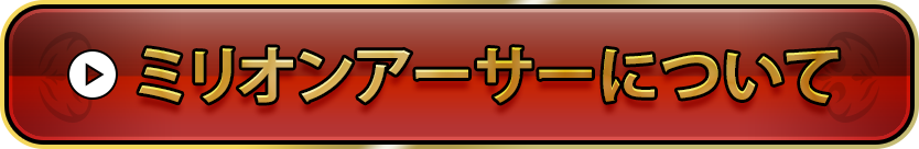 ミリオンアーサーについて