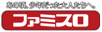 ファミスロ
