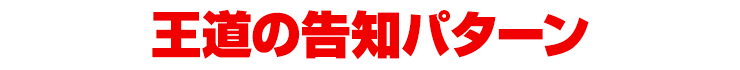 王道の告知パターン