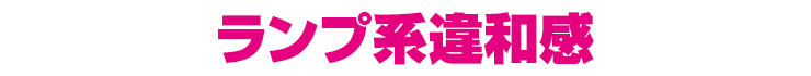 ランプ系違和感