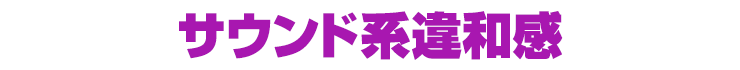 サウンド系違和感