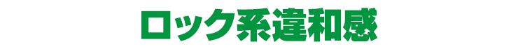 ロック系違和感