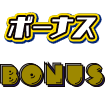ボーナス