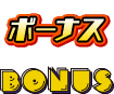 ボーナス