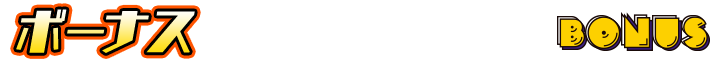 ボーナス