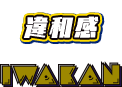 違和感