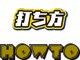 打ち方