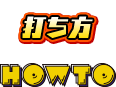 打ち方