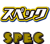 スペック
