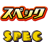 スペック