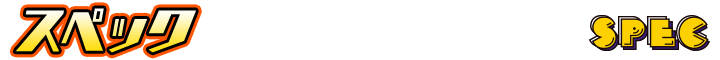 スペック