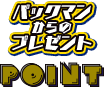 パックマンからのプレゼント