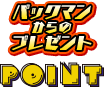 パックマンからのプレゼント