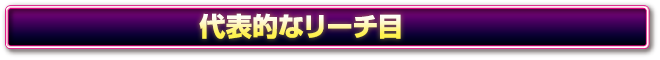 代表的なリーチ目