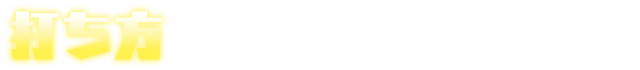 打ち方