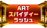 ARTスパイディーラッシュ