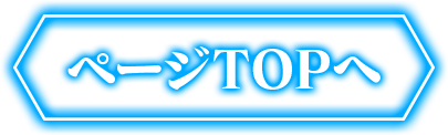 TOPへ戻る